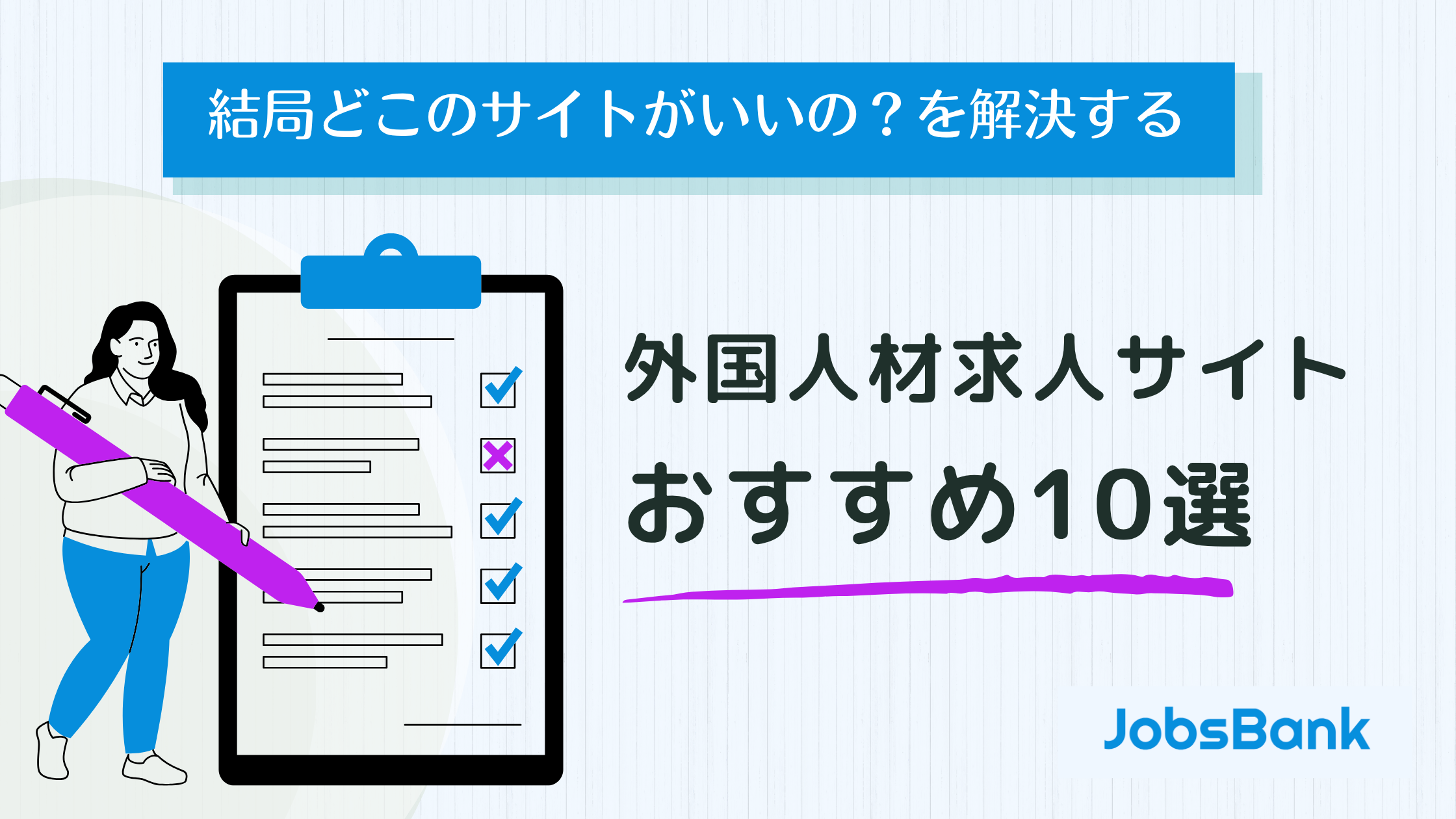 【2025年版】外国人材求人サイトおすすめ10選