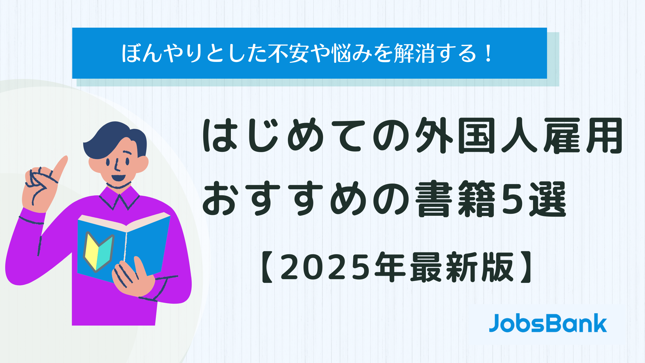 【2025年最新版】はじめての外国人雇用におすすめの書籍5選